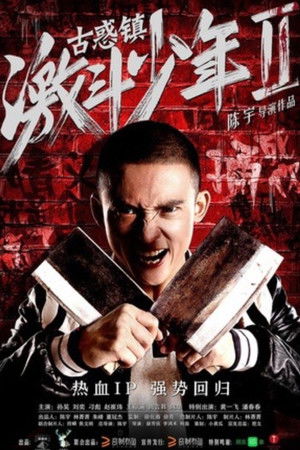 古惑镇激斗少年2