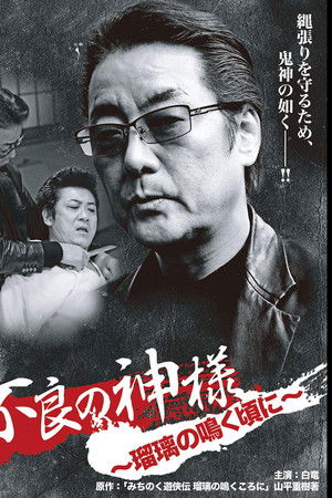 God of Delinquency When the Lapis Lazuli Cries