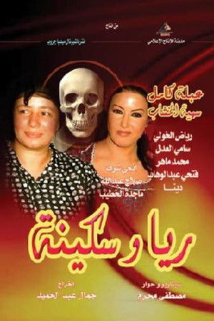 ريا وسكينة