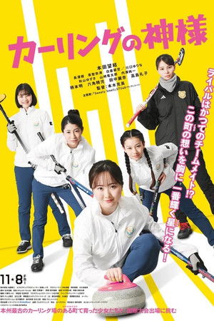 The God of Curling The God of Curling