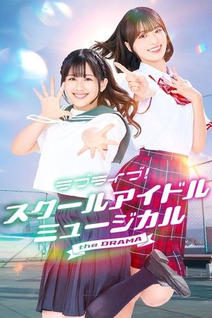 Love Live! School Idol Musical the DRAMA