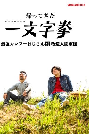 The Return of Ichimonji Ken: The Strongest Kung Fu Old Man vs. the Cyborg Army The Return of Ichimonji Ken: The Strongest Kung Fu Old Man vs. the Cyborg Army