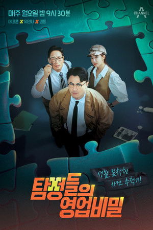 Detectives: The Trade Secret Detectives: The Trade Secret