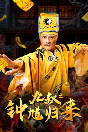 Nine Uncle: The Return of Zhong Kui Nine Uncle: The Return of Zhong Kui