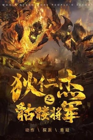 Detective Dee and Skeleton General Detective Dee and Skeleton General