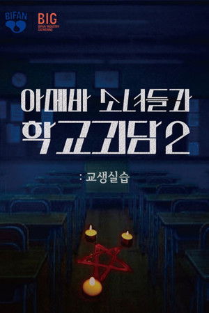 Teaching Practice: Idiot Girls and School Ghost 2