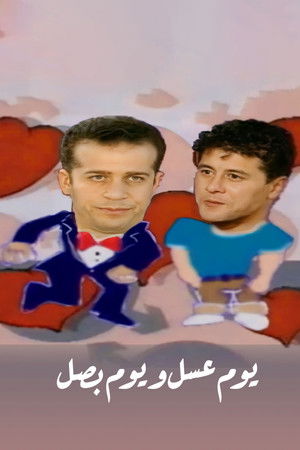 يوم عسل و يوم بصل