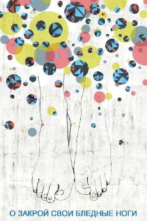 О, закрой свои бледные ноги О, закрой свои бледные ноги