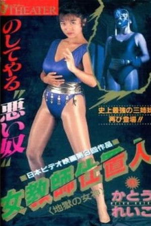 Female Teacher Punisher 2: Goddess of Hell