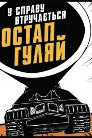 Ostap Huliai Gets Into the Business