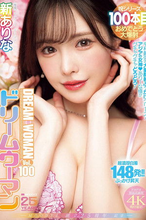 MIDA-400 MOODYZ創立25周年記念 ドリームウーマンVol.100 新ありな