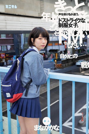 「自分との戦い」声を掛けるか迷う。ドストライクな制服女子。新人　まなかかな