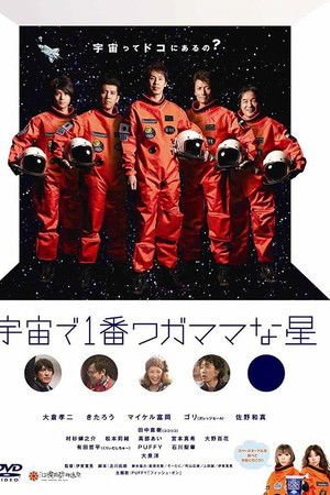 宇宙で1番ワガママな星