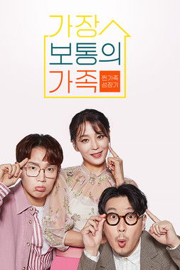 가장 보통의 가족