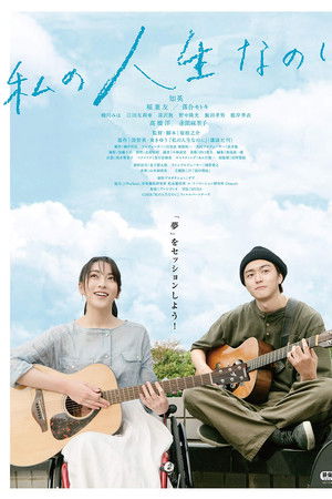 Watashino Jinsei Nanoni