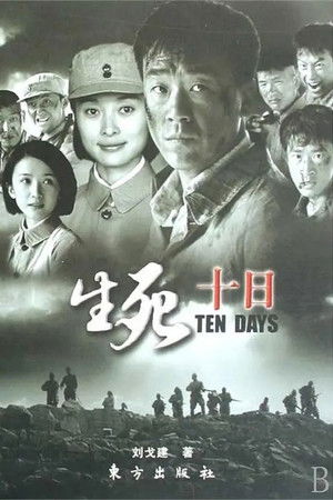 生死十日