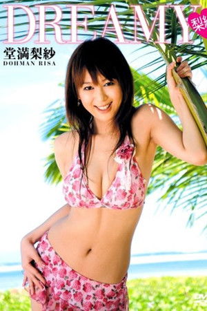 堂満梨紗 ~Dreamy 梨紗~