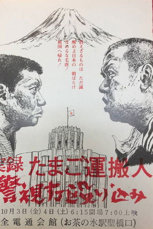 Egg Delivery Man : Attack on Keishicho Egg Delivery Man : Attack on Keishicho