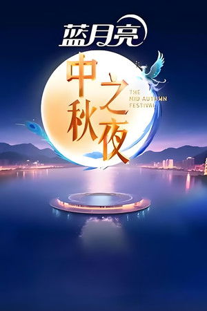2025湖南卫视芒果TV中秋之夜 2025湖南卫视芒果TV中秋之夜