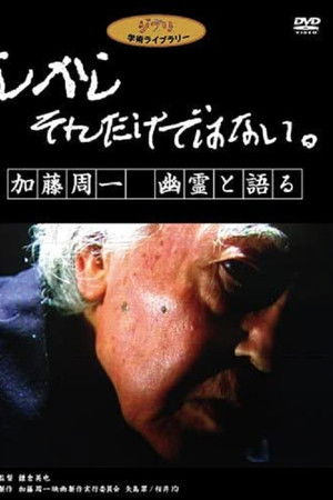 しかし　それだけではない。　加藤周一　幽霊と語る