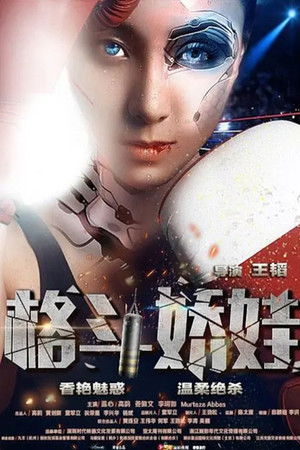 格斗娇娃 格斗娇娃