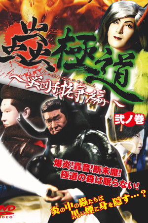Insect Yakuza Mitsudango Conflict Vol. 2