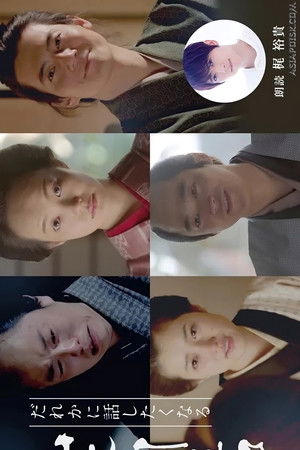 Dare ka ni Hanashitaku Naru Yamamoto Shugoro Higawari Dorama Dare ka ni Hanashitaku Naru Yamamoto Shugoro Higawari Dorama