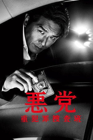 悪党 重犯罪捜査班