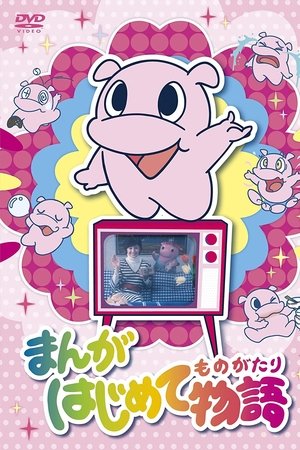 Manga Hajimete Monogatari