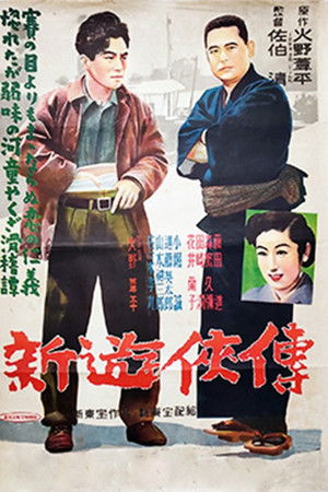 新遊侠伝 新遊侠伝