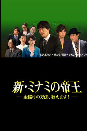 The King of Minami Returns: How to Make Money The King of Minami Returns: How to Make Money