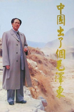 中国出了个毛泽东