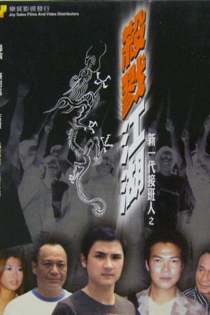 新一代接班人之殺戮江湖