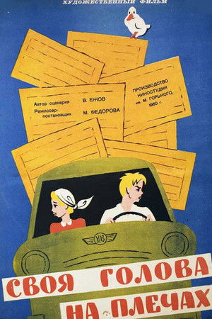 Своя голова на плечах Своя голова на плечах
