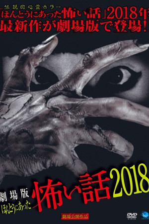 Gekijō-ban: Hontō ni Atta Kowai Hanashi 2018 Gekijō-ban: Hontō ni Atta Kowai Hanashi 2018