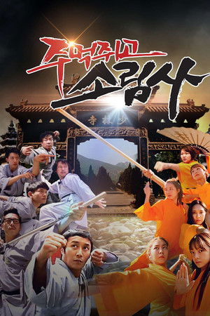 주먹쥐고 소림사