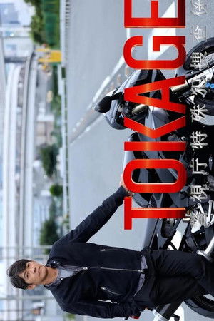 TOKAGE Keishicho Tokushuhan Sousa Kakari