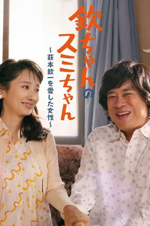 Kin-chan's Sumi-chan: The Woman Who Loved Kin-ichi Hagimoto Kin-chan's Sumi-chan: The Woman Who Loved Kin-ichi Hagimoto