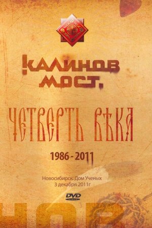 Калинов Мост - Четверть века 1986-2011. Новосибирск. Дом Ученых 3.12.2011 Калинов Мост - Четверть века 1986-2011. Новосибирск. Дом Ученых 3.12.2011