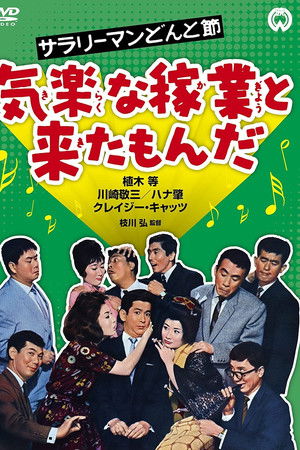 Sarari man donto bushi - Kiraku na kagyô to kita monda Sarari man donto bushi - Kiraku na kagyô to kita monda