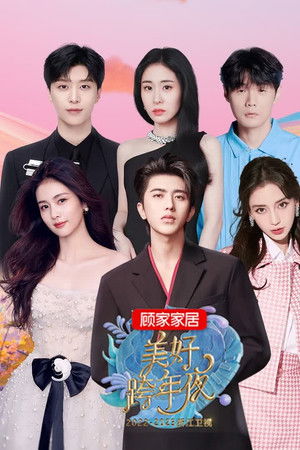 2023浙江卫视美好跨年夜