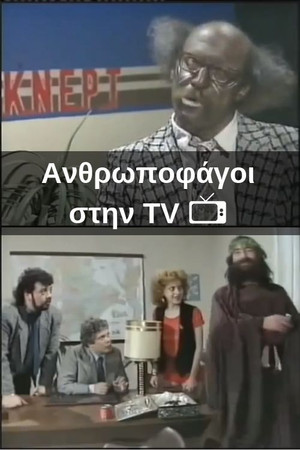 Ανθρωποφάγοι στην TV Ανθρωποφάγοι στην TV