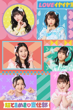 Ikuze! Chou Tokimeki Sendenbu in Makuhari Messe! ~Hoshi wo Mezashite~