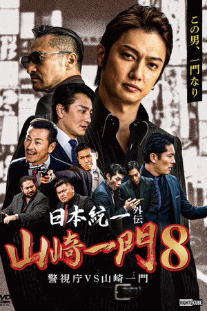 Unification of Japan Gaiden: Yamazaki Ichimon 8 — Metro Police vs. Yamazaki Ichimon Unification of Japan Gaiden: Yamazaki Ichimon 8 — Metro Police vs. Yamazaki Ichimon