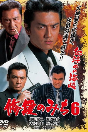 修羅のみち6 血染めの海峡