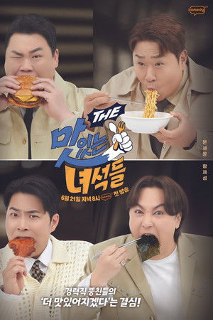 THE 맛있는 녀석들 (Duplicated)