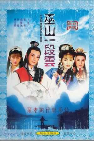 葉青歌仔戲之巫山一段雲