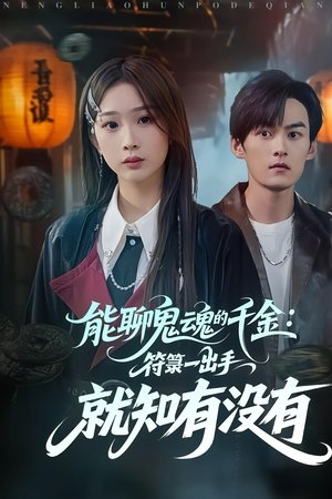 能聊鬼魂的千金：符箓一出手就知有没有