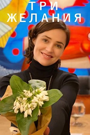 Three Wishes Three Wishes