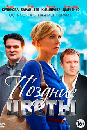 Поздние цветы